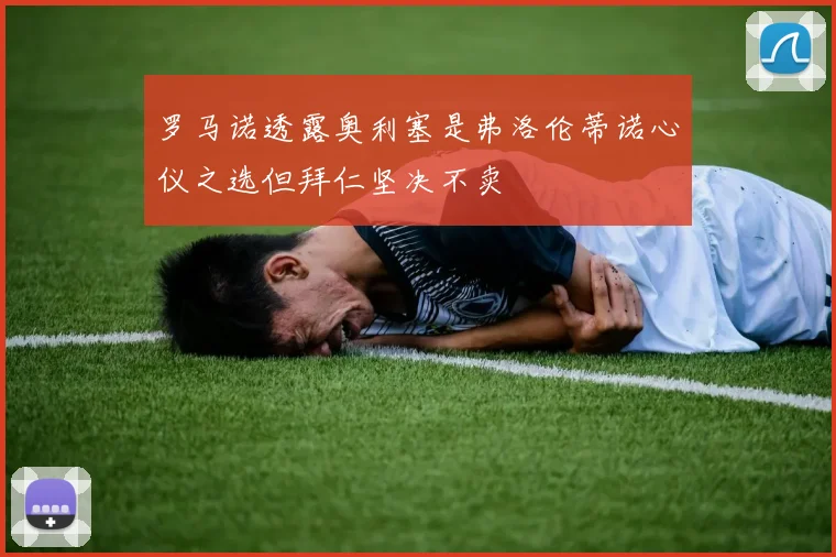 罗马诺透露奥利塞是弗洛伦蒂诺心仪之选但拜仁坚决不卖