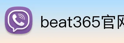 beat365官网登录入口 logo